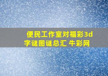 便民工作室对福彩3d字谜图谜总汇 牛彩网